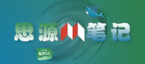 【Docker】搭建个人知识管理系统 - 思源笔记