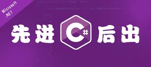 【CSharp】先进后出数据结构Stack的基本操作