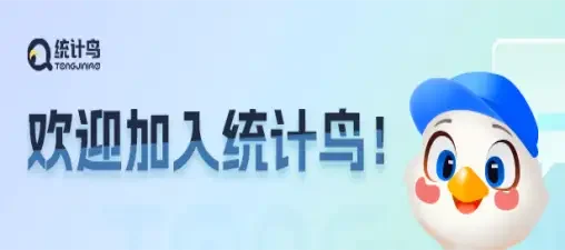 统计鸟站长积分福利