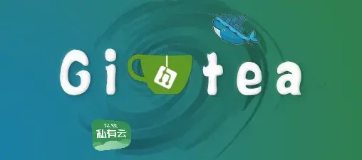 【Docker】搭建一个轻量级项目代码管理平台 - Gitea