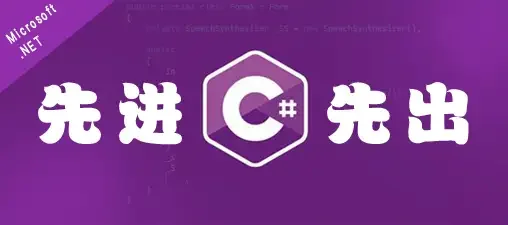 【CSharp】先进先出的数据类型Queue的基本操作